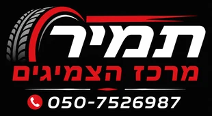 תמיר מרכז הצמיגים